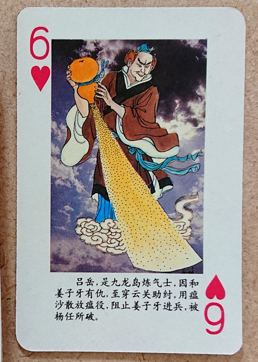 むくうじ はるか昔に中華街で買った封神演義トランプの呂岳さん 味わい深くて良いね