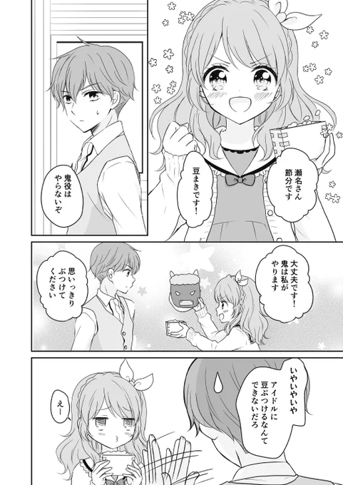 節分の日の瀬名あか 