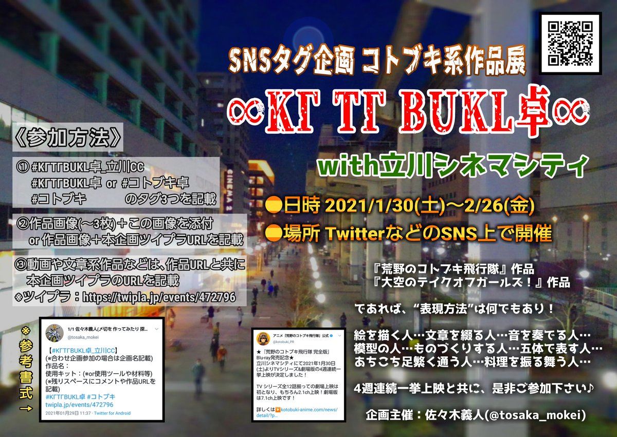 随時更新 Snsタグ企画 コトブキ系作品展 Kgtgbukl卓 With立川シネマシティ 1 30 土 2 26 金 2 27 00 20 最終更新 Togetter