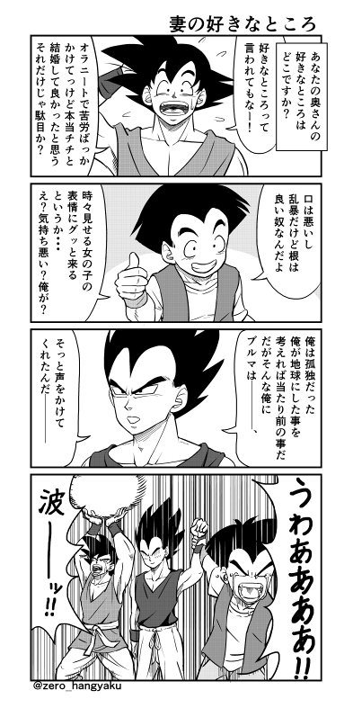 ドラゴンボールの夫達が自分の妻の好きなところを言っていきます
#ベジータ 