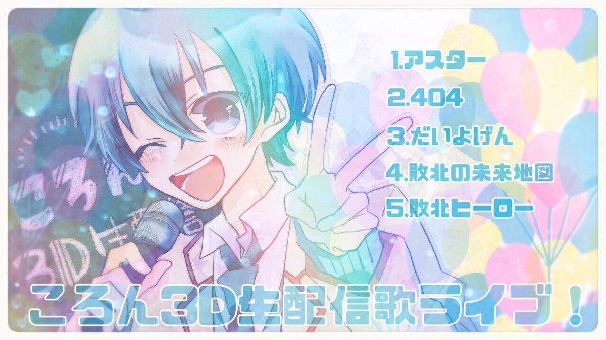 ころんくん X 3dライブ Hotワード