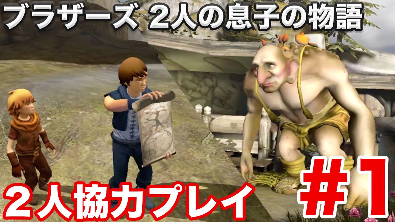 ニッシー デザイナーを目指して就活中 ブラザーズ ２人の息子の物語 というゲームを2人実況2人プレイでやりました T Co Mobx9ckz7m Youtubeに上げたのでぜひご覧下さい ブラザーズ 2人の息子の物語 ブラザーズ２人の息子の物語 2人