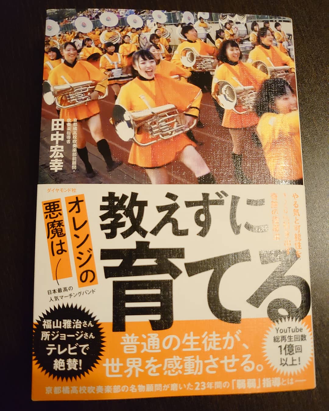 Mori Isao 世界中に ファンがいる オレンジの悪魔 の異名で知られる京都橘吹奏楽部 僕もはじめてyou Tubeを見たとき衝撃的ですっかり虜になってしまいます この本は なぜ普通の高校生が こんな凄いことが出来るのか 僕もまだ読み途中ですが面白いです
