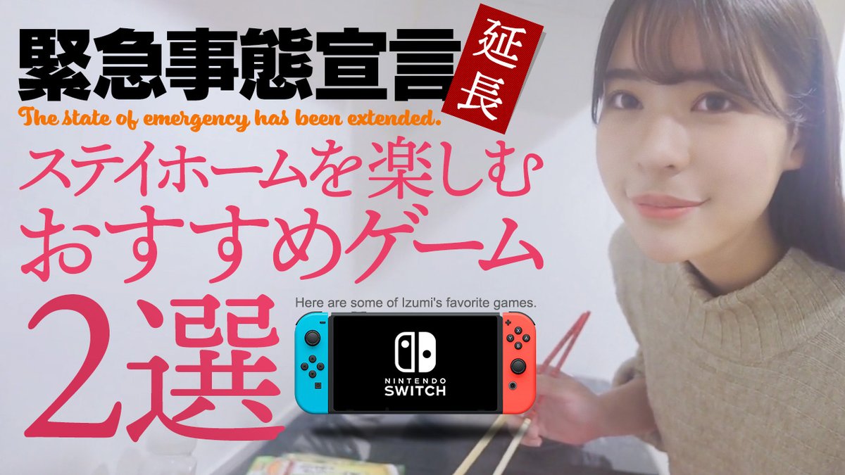 BijyoDex's tweet photo. YouTubeチャンネル #美女図鑑 を更新しました。今回は延長のため調整��入ったとされる #緊急事態宣言 に伴う #ステイホーム を楽しく過ごすためにおすすめのゲームをご紹介！実際いずみちゃんもステイホーム中にドハマりしていたのだとか。ぜひチェックしてみてくださいね😘💕
https://t.co/vqhH47RKSq https://t.co/FlwjoCiLSW