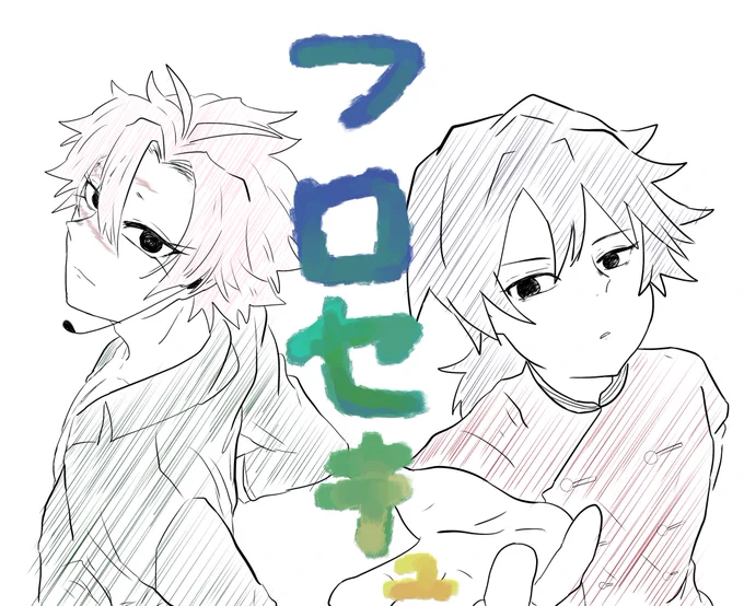 フロセキュアンソロおめでとうございますー!!

楽しみわーい??✨
原稿頑張りますー! https://t.co/jhzMPEVUGw 