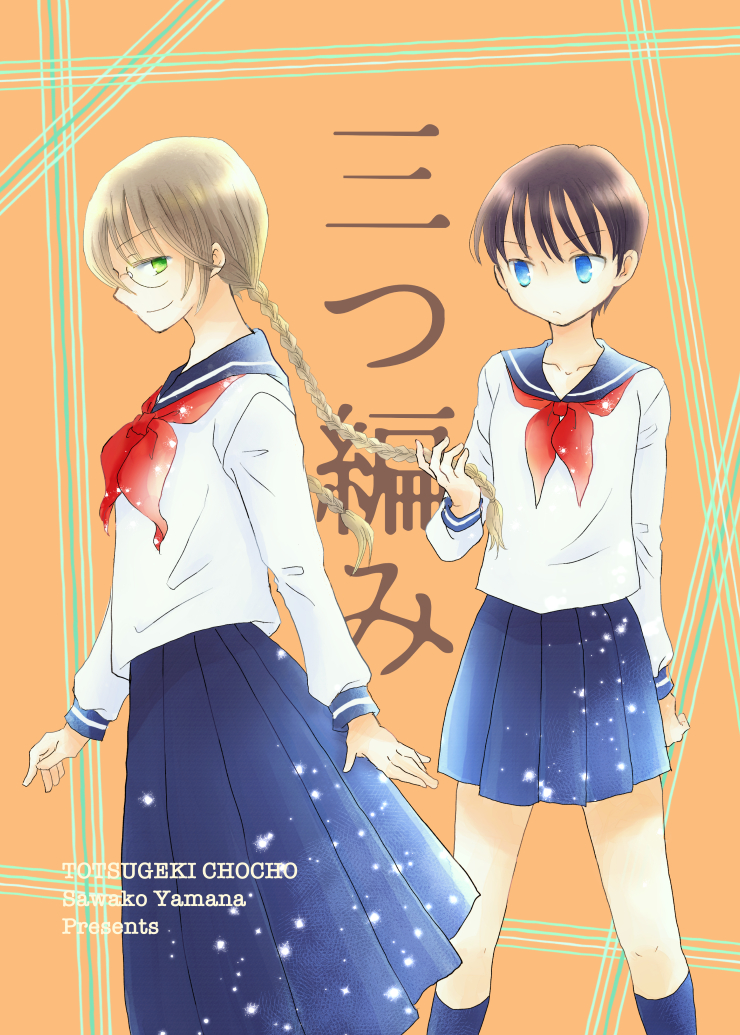 #一次創作月燈フェス
#一次創作発掘祭GL
【電書】「三つ編み」
三つ編みをテーマとした学園恋愛殺伐百合。どうぞよろしくお願いします。

●BOOTH
https://t.co/Ompz45gk8s
●BOOK☆ WAKER
https://t.co/n2pQgcfHUP
●kindle
https://t.co/TAnxMo73dU
● DLsite
https://t.co/1013SPunVB 