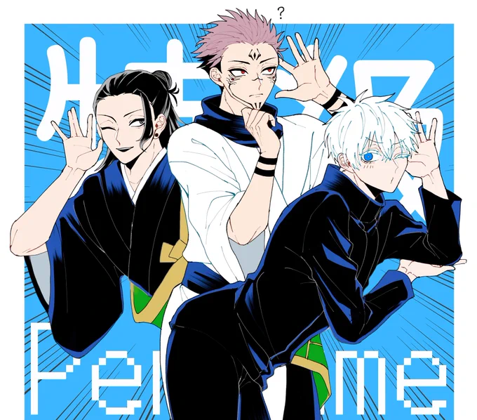 遅くなりましたがフォロワッサン5000人↑ありがとうございます!!お粗末な絵しか描けませんがこれからもよろしくお願いします??特級3人がPerf〇meだった頃の幻覚を添えておきますね!!! 