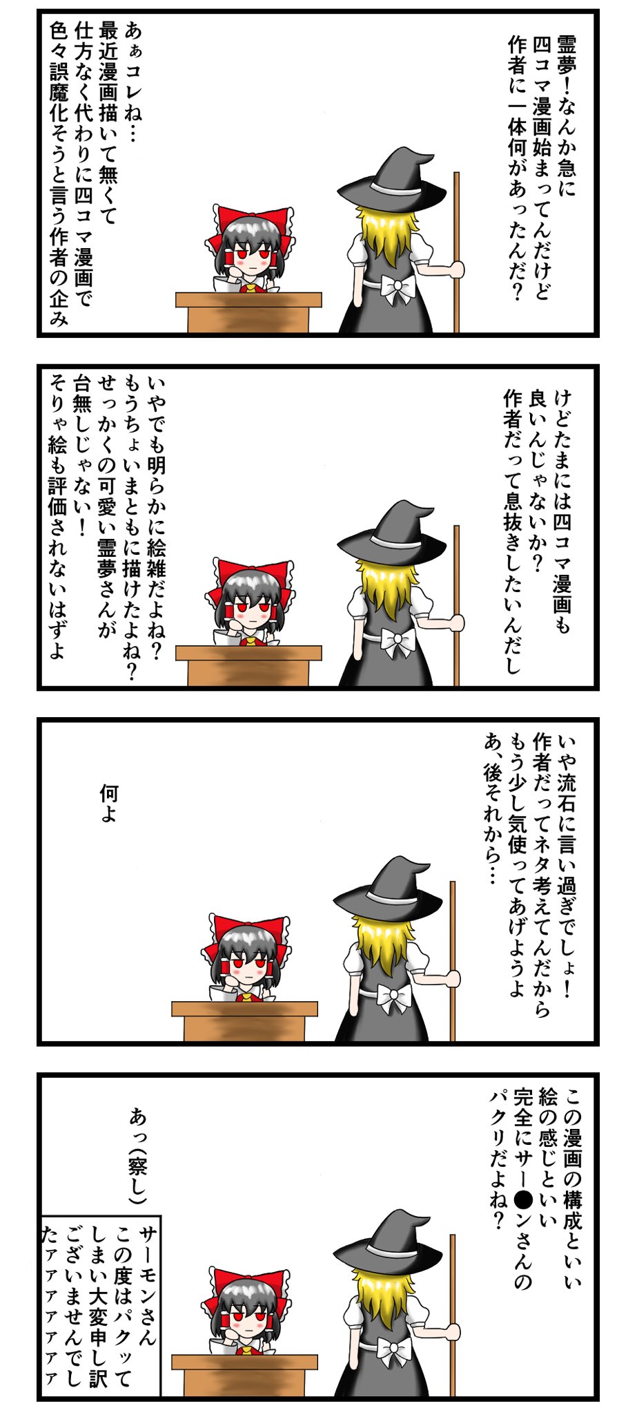 こんぱっく 霊夢と魔理沙の東方四コマ漫画 東方project 博麗霊夢 霧雨魔理沙 レイマリ サーモンさん大変申し訳ございませんでしたァァァァァァァ T Co Mascize9yl Twitter こんぱっく 霊夢と魔理沙の東方四コマ漫画 東方project 博麗霊夢 霧雨魔理沙 レイマリ サーモンさん大変申し訳ございませんでしたァァァァァァァ T Co Mascize9yl Twitter