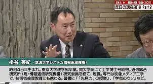 掛谷英紀 掛谷英紀