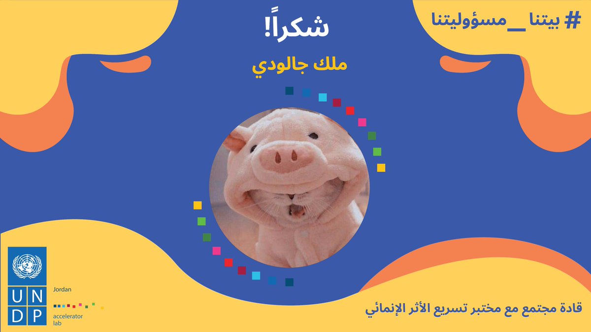 نشكر ملك الجالودي، عضوة في قادة المجتمع مع مختبر تسريع الأثر الإنمائي، على دعمها لحملتنا ولجهودها بايصال حملتنا لاكبر عدد من الناس.
<a href="/malak_jaloudy/">malak jaloudy</a> 
#مسؤوليتنا_كلنا #بيتنا_مسؤوليتنا #الاردن 
#عمان  #Amman #Jordan
 #بيتنا_عزوتنا #بيتي_اولويتي 
#نشمي_و_بجلي