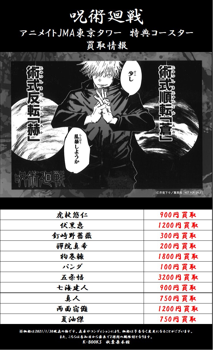 K Books秋葉原本館アニメ ゲームグッズ 買取情報 呪術廻戦 アニメイトjma東京タワー配布 特典コースター 一部買取価格up アニメイトカフェコラボグッズ 缶バッジ アクリルスタンドキーホルダー 大募集中です W Kbooks 交換が決まら K Books秋葉原本館アニメ ゲームグッズ 買取情報 呪術廻戦 アニメイトjma東京タワー配布 特典コースター 一部買取価格up アニメイトカフェコラボグッズ 缶バッジ アクリルスタンドキーホルダー 大募集中です W Kbooks 交換が決まら
