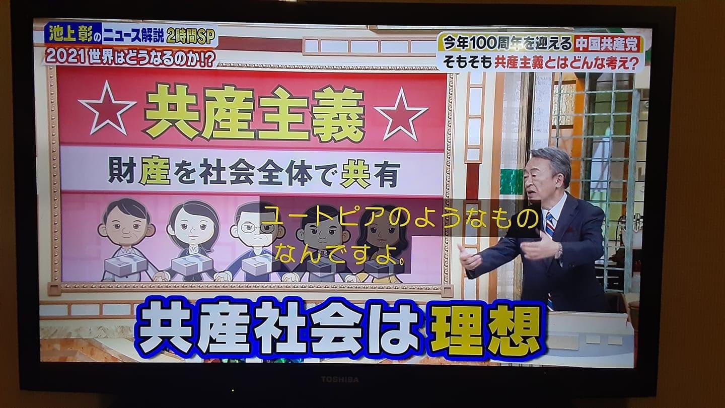 Apio おっどろいたね 池上彰がテレビで 共産主義礼賛しとるわ 中国礼賛 民主主義国家の日本で 出鱈目並べて国民洗脳 共産主義はユートピアらしい コイツアタマおかしい We Apio おっどろいたね 池上彰がテレビで 共産主義礼賛しとるわ 中国礼賛 民主主義国家の日本で 出鱈目並べて国民洗脳 共産主義はユートピアらしい コイツアタマおかしい We