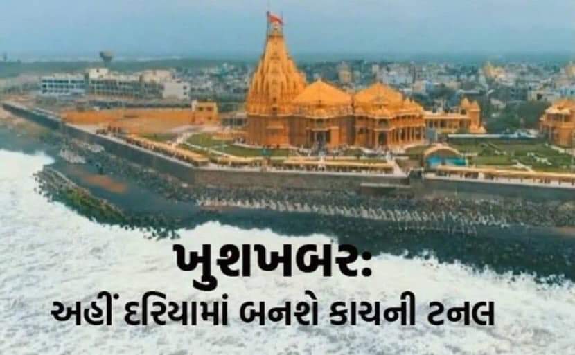 iAshishBalar's tweet photo. સોમનાથ ટ્રસ્ટના ચેરમેન બન્યા બાદ પીએમ મોદીનો મોટો નિર્ણય. સોમનાથના સમુદ્રમાં બનશે કાચની ટનલ, પ્રવાસીઓ નિહાળી શકશે દરિયાઈ જીવસૃષ્ટિ. https://t.co/nqUQhGmE7T