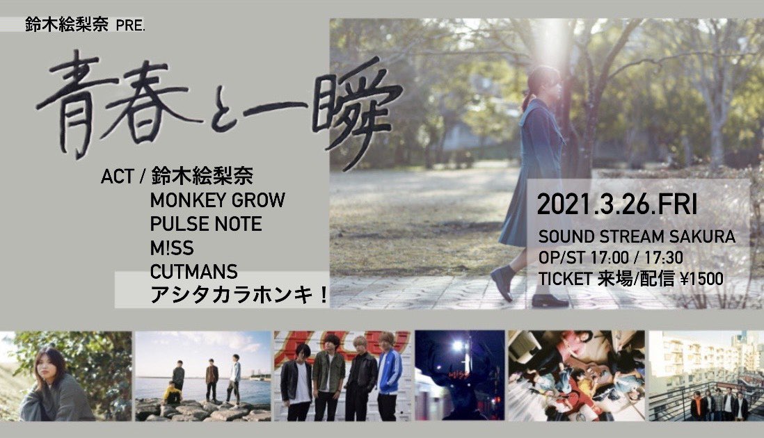 PULSE_NOTE4's tweet photo. 【🔥情報解禁🔥】

3/26(Fri)Sound Stream sakura
鈴木絵梨奈pre.『青春と一瞬』

w)
鈴木絵梨奈
MONKEY GROW
m!ss
CUTMANS
アシタカラホンキ！

op / st 17:00 / 17:30
ticket：¥1500

全身全霊で挑むのみ👊

-来場チケット-
https://t.co/5c6ZZdUaeA

-配信チケット-
https://t.co/0NzyhItDv5 https://t.co/1s5F6iZXdr