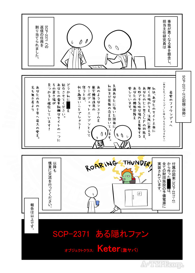 SCPがマイブームなのでざっくり漫画で紹介します。
今回はSCP-2371。
#SCPをざっくり紹介

本家
https://t.co/yErbXY2HKO
著者:Agent MacLeod
この作品はクリエイティブコモンズ 表示-継承3.0ライセンスの下に提供されています。 