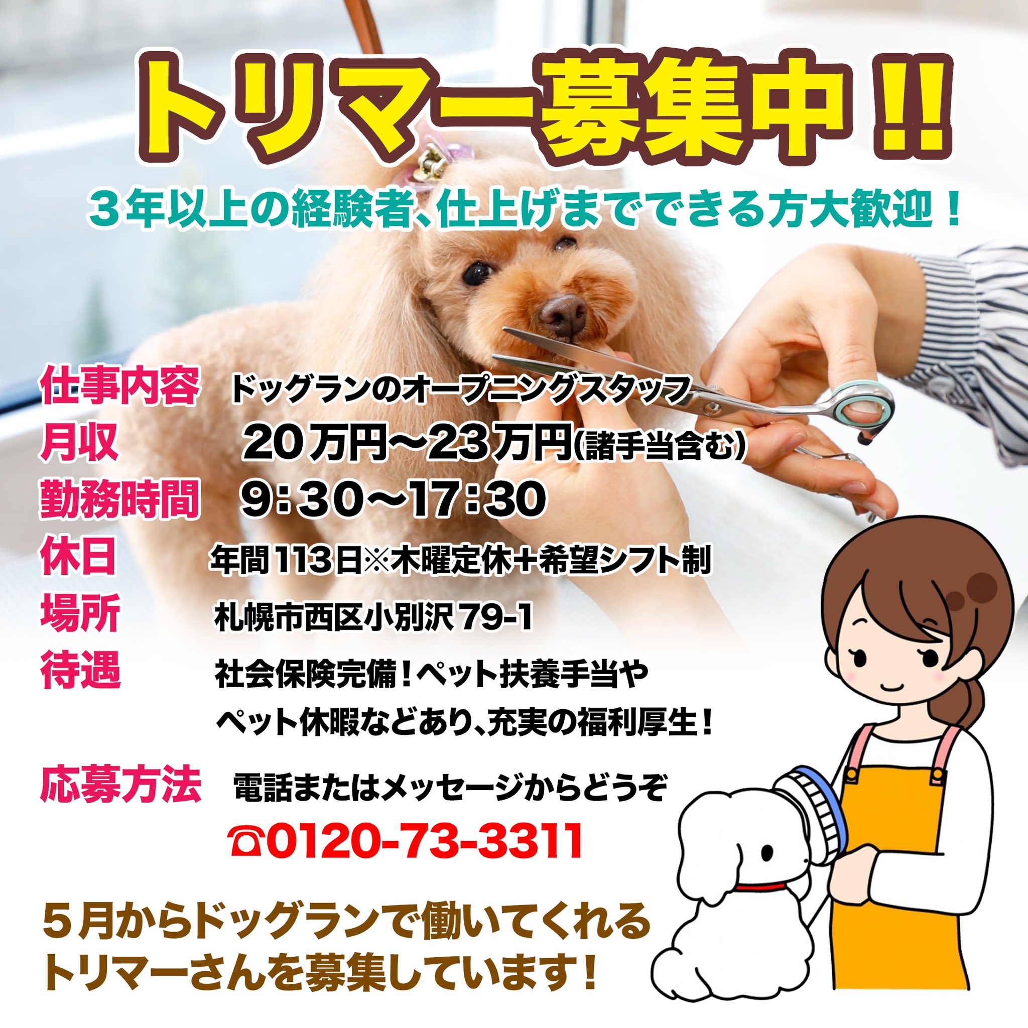 ペット霊園やすらぎの丘 札幌で5月にオープン予定のドッグランのオープニングスタッフとして 専属トリマーさん を1名募集してます 土日祝祭日も出勤できる方 トリマーとして３年以上経験がある方 仕上げまで一人でできる方を希望です