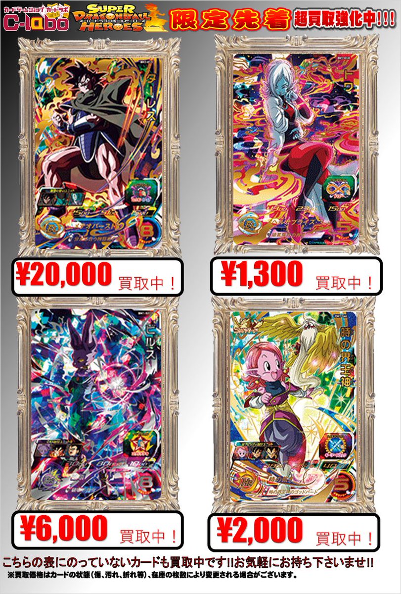 ট ইট র カードラボマルイ海老名店 Vgdアニメ放送開始 ドラゴンボールヒーローズ 買取情報 おつラボ 2代目dbh担当です Bm2 053 ターレス 000円買取 Bm2 068 トワ 1 300円買取 Bm1 Sec2 ビルス 6 000円買取 Bm1 066 時の界王神