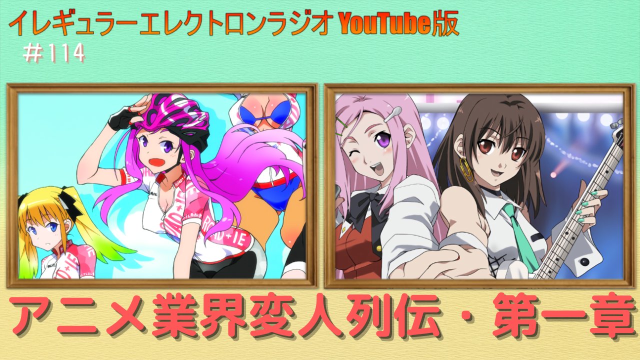 توییتر Hidaka در توییتر 第114回 アニメ業界変人列伝 第一章 イレギュラーエレクトロンラジオ Youtube版 T Co Orrsy847lm 最新回の配信が始まりました 今回は僕が昔やってたアニメ系のライターお仕事で出会った変な人列伝 業界良いとこ一度はおいで توییتر Hidaka در توییتر 第114回 アニメ業界変人列伝 第一章 イレギュラーエレクトロンラジオ Youtube版 T Co Orrsy847lm 最新回の配信が始まりました 今回は僕が昔やってたアニメ系のライターお仕事で出会った変な人列伝 業界良いとこ一度はおいで