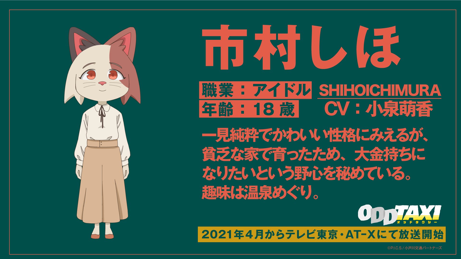 アニメ オッドタクシー Official A Twitter オッドタクシー キャラクター紹介 市村しほ いちむら しほ Cv 小泉萌香 年齢 18歳 職業 アイドル 一見純粋でかわいい性格にみえるが 貧乏な家で育ったため 大金持ちになりたいという野心を秘めている