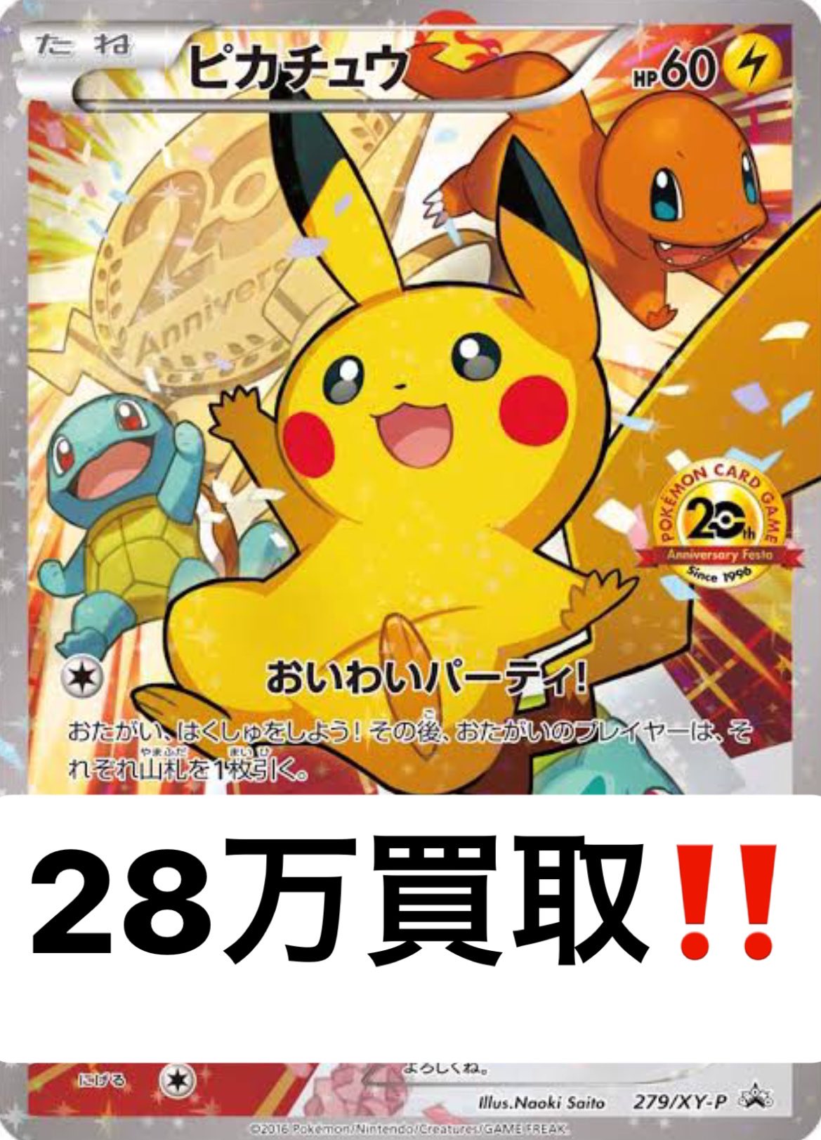 速達メール便送料無料 おいわいピカチュウ 全日本送料無料