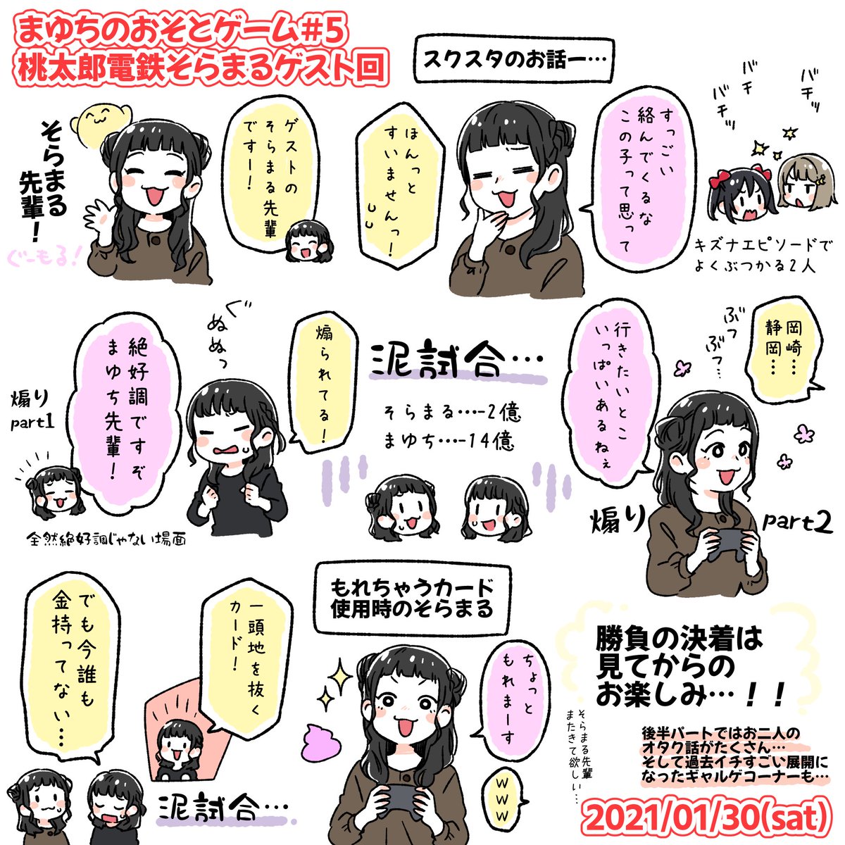 そらまる先輩ゲスト回本当に楽しみにしてました!!!
にこちゃんとかすみんのお話も聞けておもしろかったです?
桃鉄では乱数調節をするまゆちもいたり…
後半パートのギャルゲも流石そらまるさんという感じで…!またゲストに来てほしいです〜✨
 #まゆちのおそとゲーム 