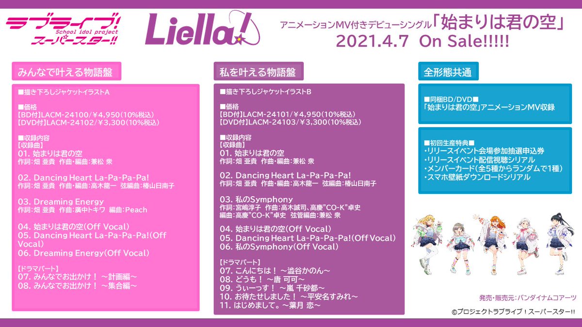 ラブライブ シリーズ公式 Cd情報 ラブライブ スーパースター Liella アニメーションmv付きデビューシングル 始まりは君の空 21 4 7 On Sale リリースイベントやオンラインイベント 店舗特典に早期予約キャンペーンなど盛り沢山 ラブライブ シリーズ公式 Cd情報 ラブライブ スーパースター Liella アニメーションmv付きデビューシングル 始まりは君の空 21 4 7 On Sale リリースイベントやオンラインイベント 店舗特典に早期予約キャンペーンなど盛り沢山