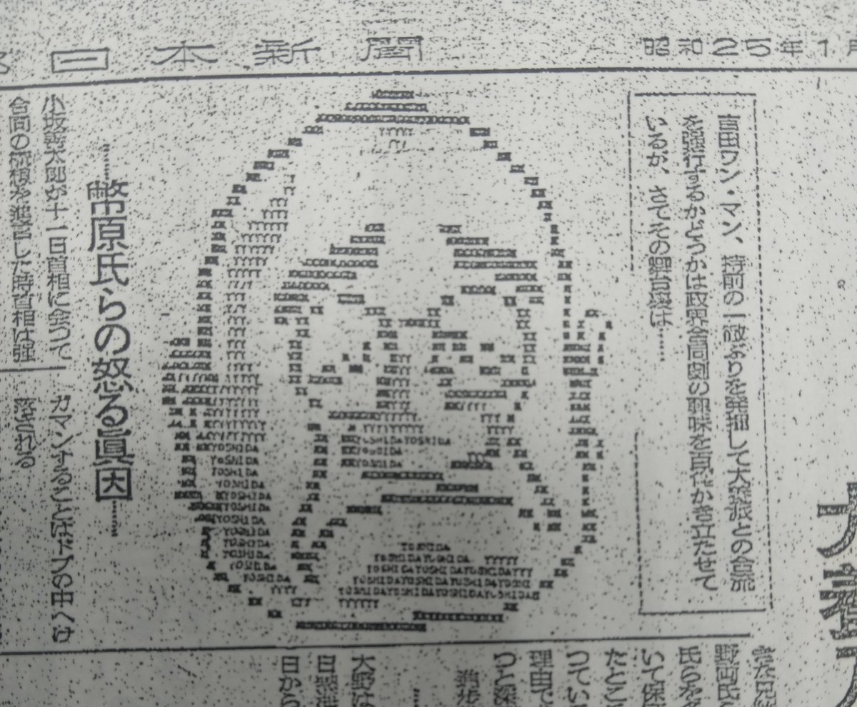 1950年代の新聞に吉田茂のアスキーアートが載っていて完成度が高い 話題の画像プラス