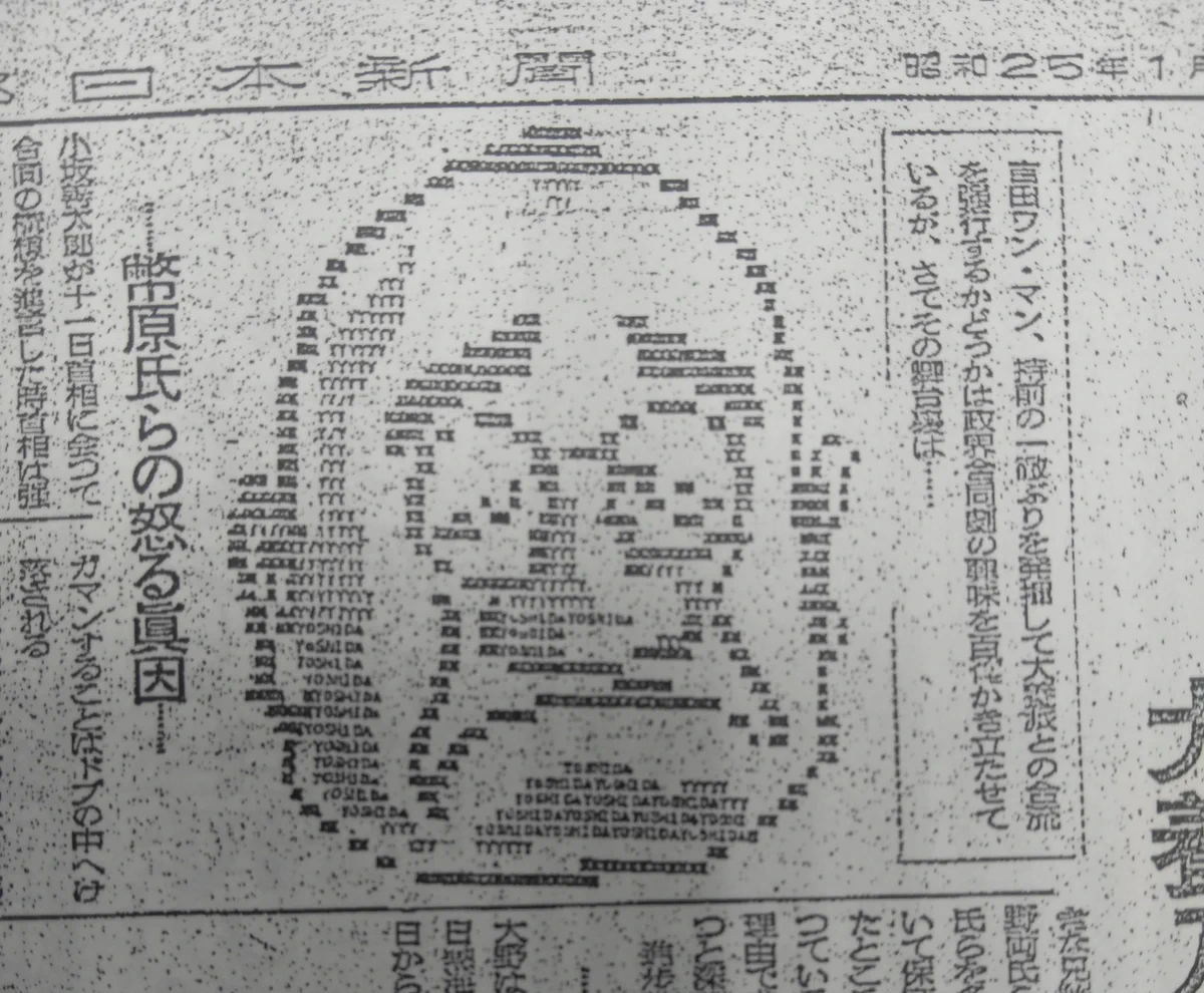 1950年代の新聞に吉田茂のアスキーアートが載っていて完成度が高い！