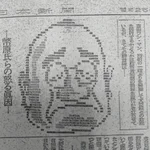 1950年代の新聞に吉田茂のアスキーアートが載っていて完成度が高い!