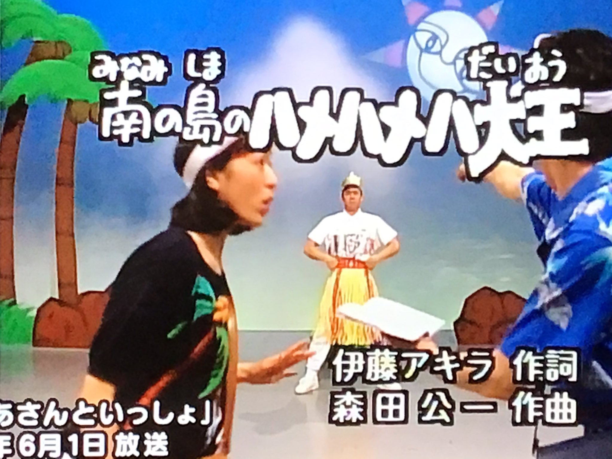 San Crystal もうネタ切れの人 南の島のハメハメハ大王の ちょっとクセのある振り付け これビデオにもなってないんですが ワンパコで流れた時 ひろみち兄の仁王立ちで思い出しました T Co L6lqtlyywp Twitter