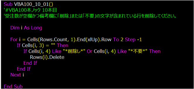 vba_beat_viper2's tweet image. VBA100本ノック 10本目
行の削除は最終行からと
あそうか、8行目は受注数空欄じゃないからいいのか。
Like "*削除し*" 笑
ScreenUpdatingで画面のちらつき止めてあげると尚良か。