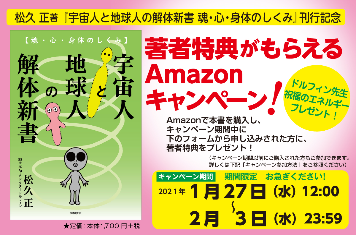 徳間書店 一般書籍編集部 豪華著者特典がもらえる 松久正著 宇宙人と地球人の解体新書 Amazonキャンペーン T Co Btr51cscso 松久正 スピリチュアル 多次元 宇宙 波動