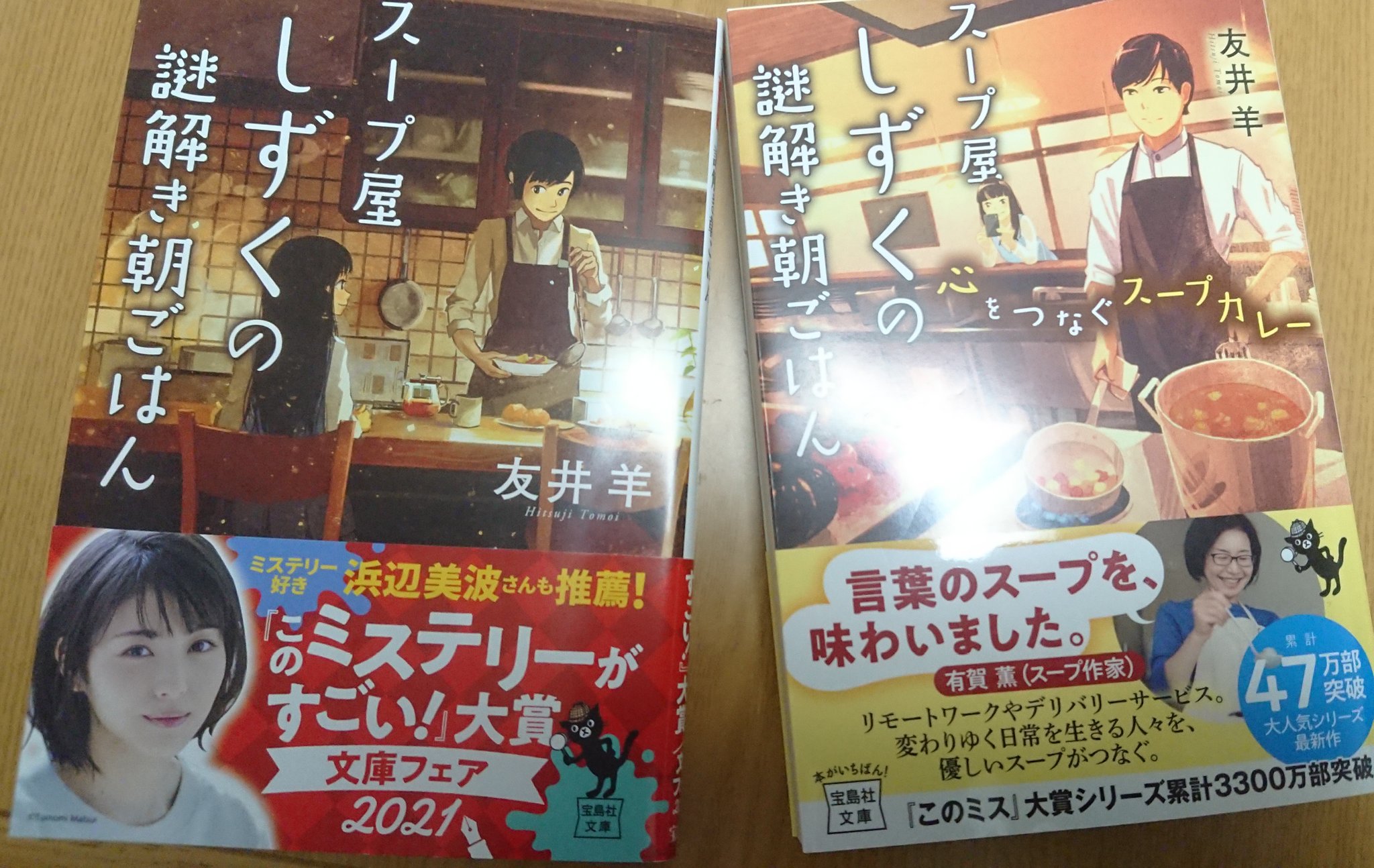 友井羊 小説家 宝島社の このミステリーがすごい 大賞の文庫フェア21の帯が巻かれた スープ屋しずくの謎解き朝ごはん ですよ ミステリー好き浜辺美波さんの推薦がありがたいです 最新刊とあわせてよろしくです T Co Lbhyih2lbb Twitter