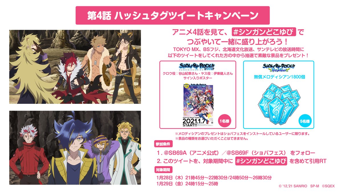 Show By Rock アニメ公式 Sb69a ハッシュタグツイートキャンペーン 第4話はこの後bsフジでも放送 さらに一緒に盛り上がるため この後24 50からは このツイートを引用リツイートして シンガンどこゆび を入れてツイートして下さい 対象期間内