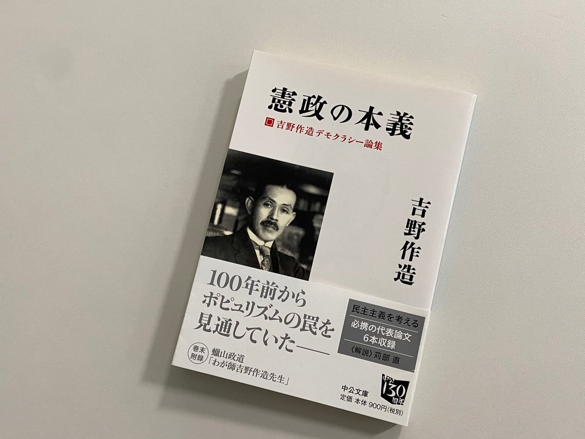 主義 吉野 作造 民 本 ５分で吉野作造について！民本主義ってなに？偉業ややったこと│れきし上の人物.com