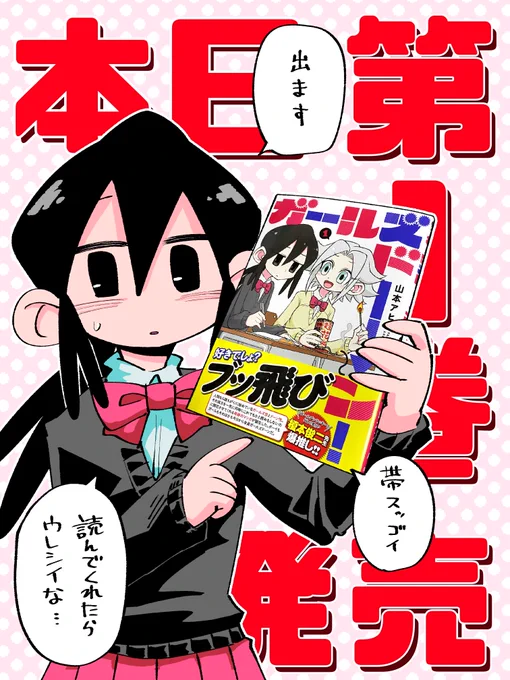 ガールズドーン!本日発売!です。わーわー!
Y(よろしく)O(おねがい)S(します)!
#ガールズドーン
https://t.co/t1FdFQ2zYP 