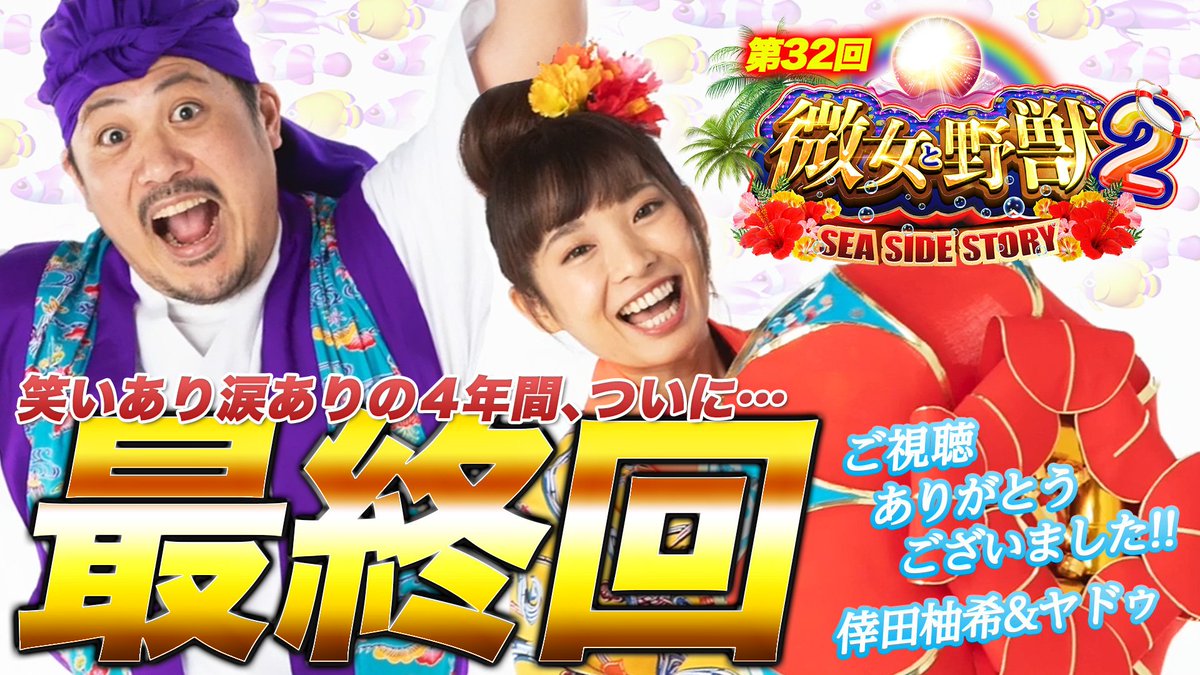 DMM_pachitown's tweet photo. 【動画UP】最終回！
微女と野獣〜SEA SIDE STORY2〜#32＜4/4＞1月号
https://t.co/Tw5NLo0UZx
ついに最終回!!
オリジナルカレンダーの応募詳細は動画の概要欄をチェック！

倖田柚希（@yu_zukizuki）
ヤドゥ（@yadoo_max）
#微女と野獣SSS2 https://t.co/OK8YgCFXQ4