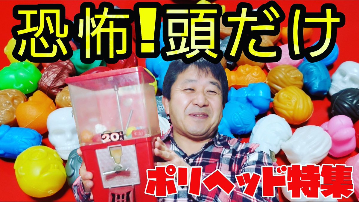ワッキー貝山 色麻レトロ展開催中!28(木)13時昭和玩具鑑定大会6.2松田病院7とっておきの音楽祭 tweet media