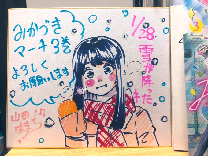 🎉みかづきマーチ3巻発売記念
プレゼントキャンペーンします!

▶︎このツイートをリツイート後
#みかづきマーチ
ハッシュタグを付けて3巻の感想を呟いてくれた方を対象で

抽選で3名様にサイン入り色紙をプレゼントいたします!

締切りは2/14で当選連絡はDMになります

よろしくお願いします☺️✨ 