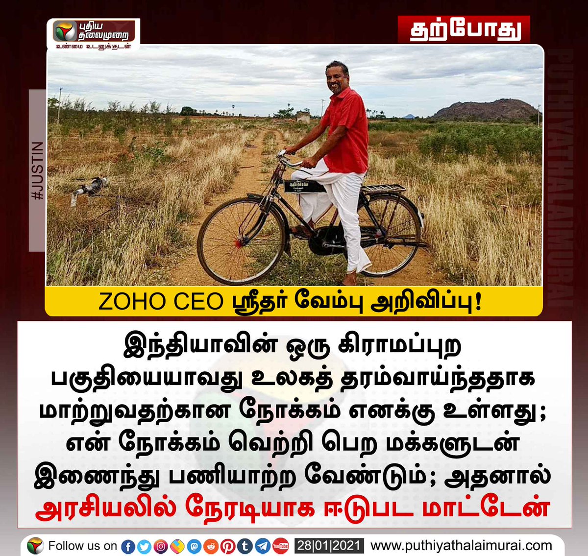 PttvNewsX's tweet photo. அரசியலில் நேரடியாக ஈடுபட மாட்டேன் - ஶ்ரீதர் வேம்பு

@svembu | #SridharVembu | #Zoho https://t.co/yVqWyETIOK
