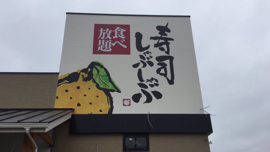ふくばず Fuku Buzz ゆず庵 福島市初出店 福島市黒岩の旧岸波跡地に出店する 寿司 しゃぶしゃぶ食べ放題の ゆず庵 南福島店 が 3月中旬にオープンする予定であることが分かりました ゆず庵は市内初出店で 県内では郡山 会津若松に次ぐ3店舗目 ふくばず Fuku Buzz ゆず庵 福島市初出店 福島市黒岩の旧岸波跡地に出店する 寿司 しゃぶしゃぶ食べ放題の ゆず庵 南福島店 が 3月中旬にオープンする予定であることが分かりました ゆず庵は市内初出店で 県内では郡山 会津若松に次ぐ3店舗目