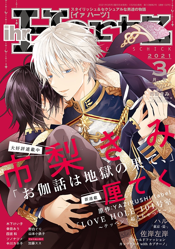 1.29発売／ihr HertZ3月号／お伽話は地獄の果て、／市梨きみ】 王子