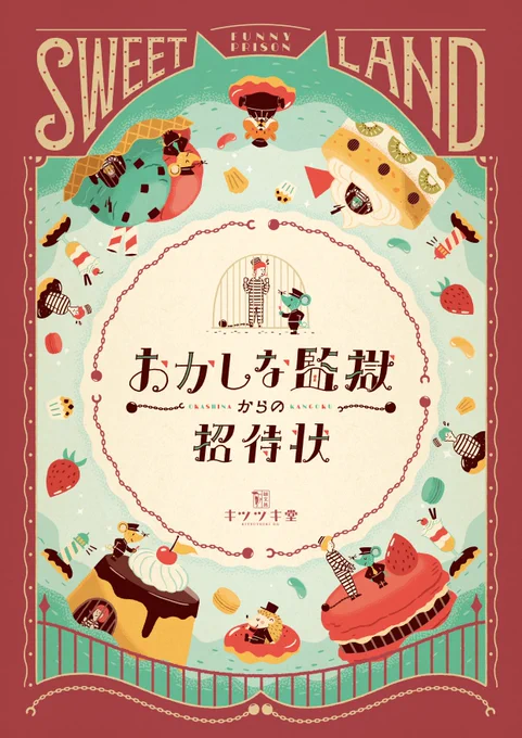 お待たせいたしました!キツツキ堂 謎解きクリアファイル第4弾「おかしな監獄からの招待状」のメインビジュアルが、ほぼほぼ完成いたしました!今回はスイートランドという監獄。カラフルで賑やかですが、よくみると囚人達が…#謎解き #デザイン #イラスト #タイポグラフィ #キツツキ堂 