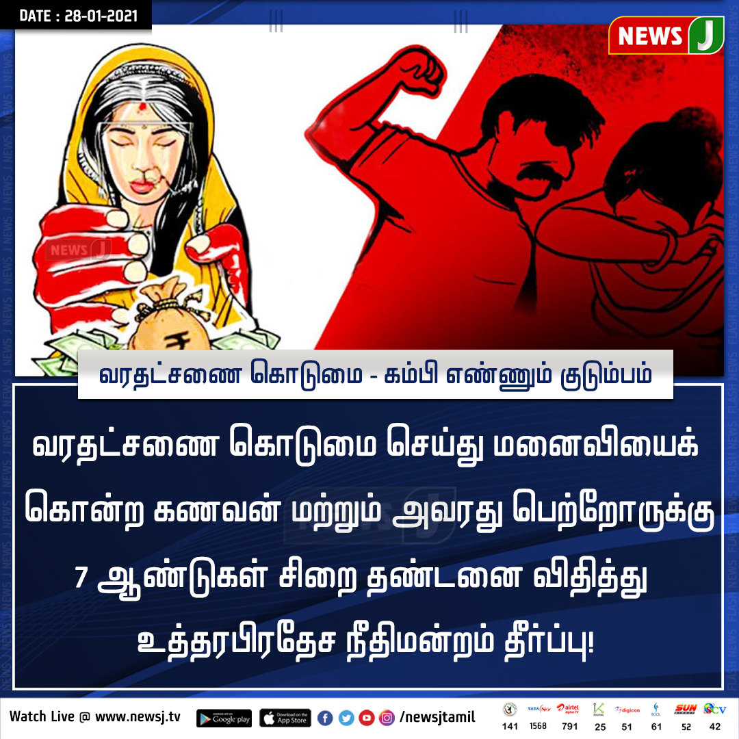 NewsJTamil's tweet photo. வரதட்சணை கொடுமை செய்து மனைவியைக் கொன்ற கணவன் மற்றும் அவரது பெற்றோருக்கு 7 ஆண்டுகள் சிறை தண்டனை விதித்து உத்தரபிரதேச நீதிமன்றம் தீர்ப்பு!

#Dowrytorture #DowryDeath #DowrysysteminIndia #UP #Pratapgarh https://t.co/0MAFdsNxRG