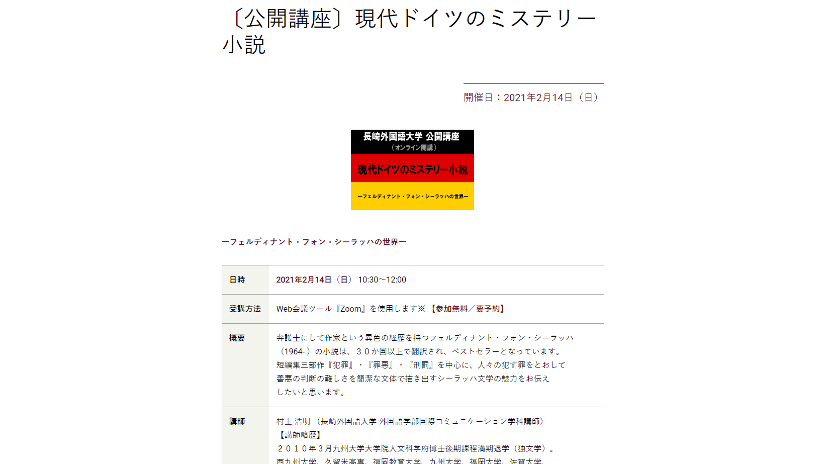 公財 日独協会 Japanisch Deutsche Gesellschaft Pa Twitter 長崎外国語大学が公開講座 現代ドイツのミステリー小説 フェルディナント フォン シーラッハの世界 を2月14日 日 オンライン開催 弁護士でもあるシーラッハは 法や正義だけで割り切れない様々な