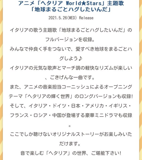 21春アニメ ヘタリア World Stars 60秒pv 主題歌のcd情報が公開