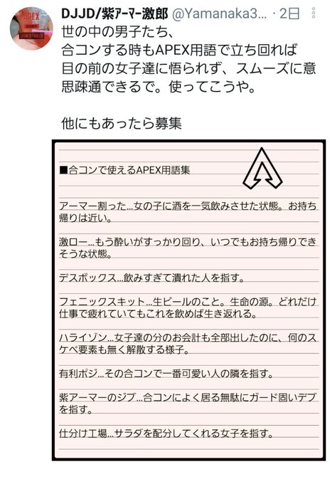 炎上 日本人の男さん 合コンで使えるapex用語作ってみた Apex開発 迷惑なのでやめてください 内容も性犯罪助長で胸糞 まとめダネ