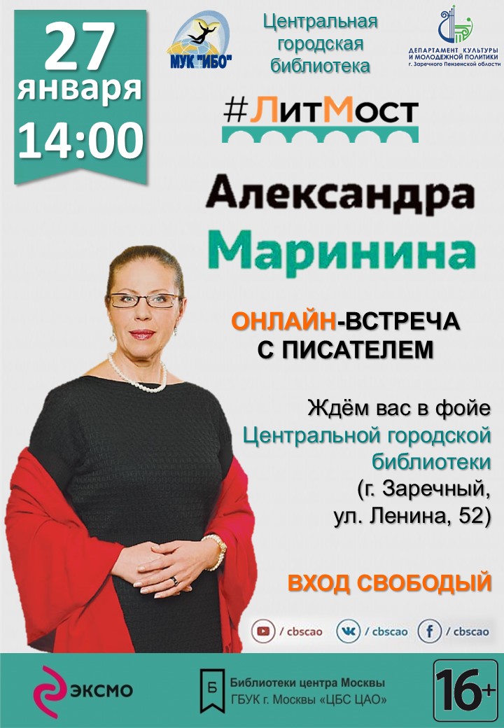 27 января в Центральной городской библиотеке в рамках проекта "«#ЛитМост. Эксмо объединяет» прошла онлайн-встреча с Александрой Марининой. Писательница представила свою новую книгу «Безупречная репутация» и  ответила на многочисленные вопросы поклонников её творчества.