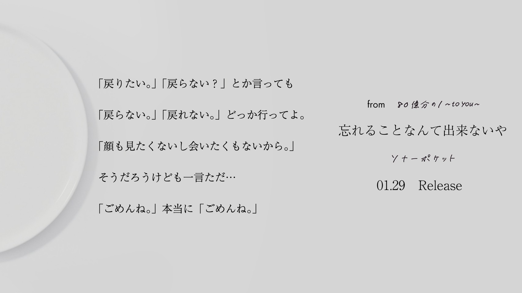 ソナーポケット ソナポケ 本日1 29より配信開始 Newアルバム収録曲 忘れることなんて出来ないや 先行配信 今すぐcheck T Co Jhc0jezea8 ご感想もお待ちしてます ソナポケ 失恋ソング T Co Bm0tddknhv Twitter