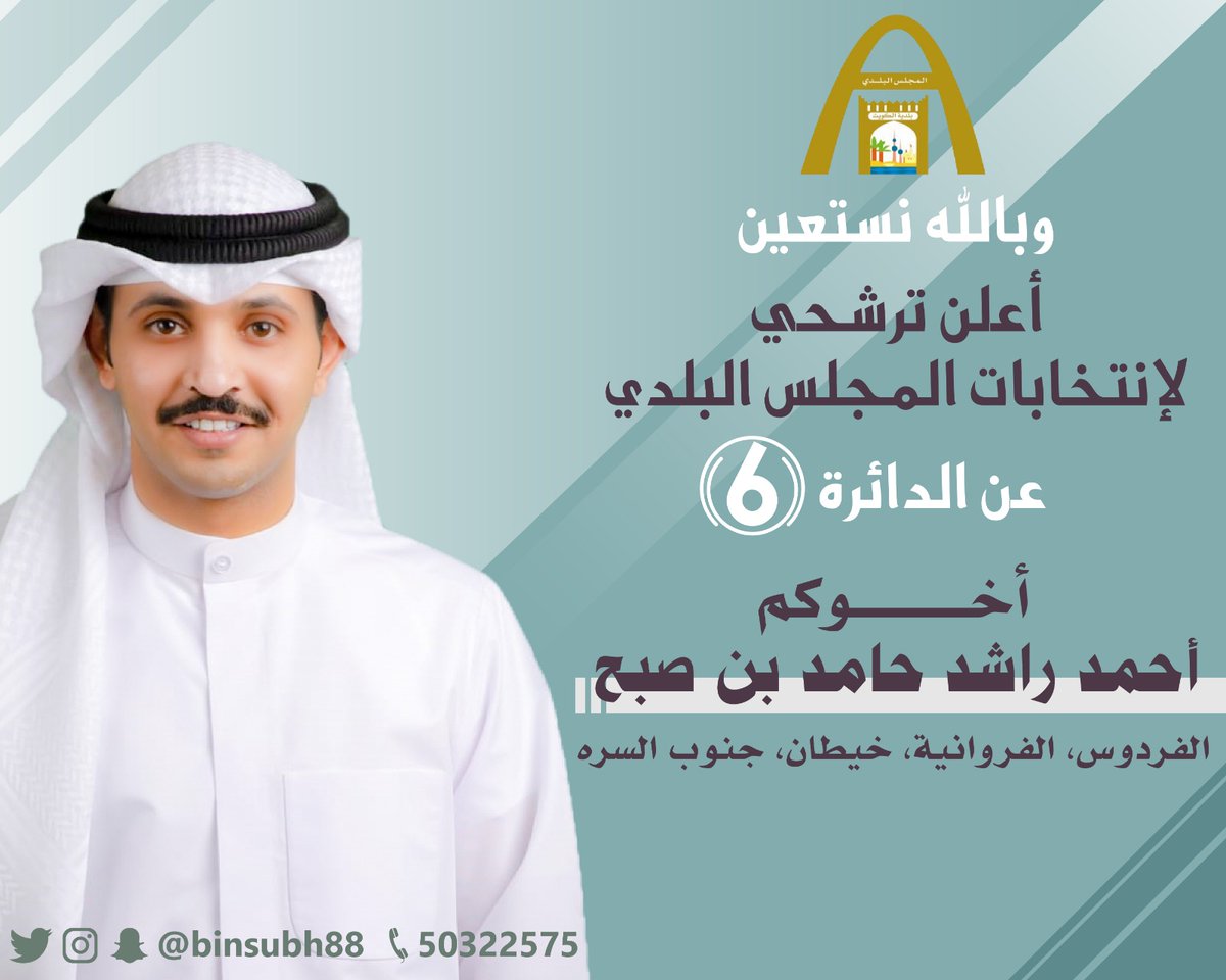 ( فَإِذَا عَزَمْتَ فَتَوَكَّلْ عَلَى اللَّهِ)
أعلن ترشحي لإنتخابات المجلس البلدي القادمة عن الدائرة السادسة والله ولي التوفيق
اخوكم أحمد راشد بن صبح

#المجلس_البلدي
#أحمد_راشد_بن_صبح